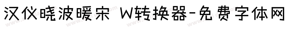 汉仪晓波暖宋 W转换器字体转换